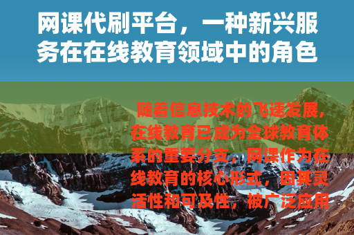网课代刷平台，一种新兴服务在在线教育领域中的角色与影响