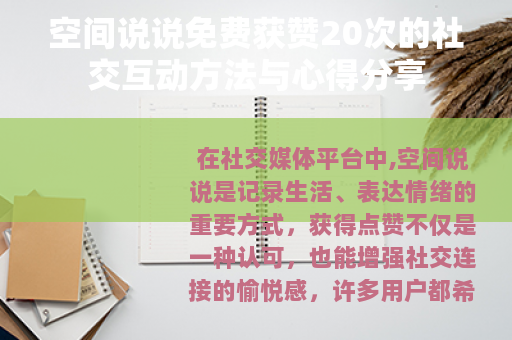 空间说说免费获赞20次的社交互动方法与心得分享