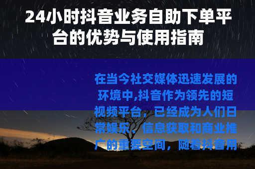 24小时抖音业务自助下单平台的优势与使用指南