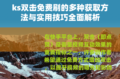 ks双击免费刷的多种获取方法与实用技巧全面解析