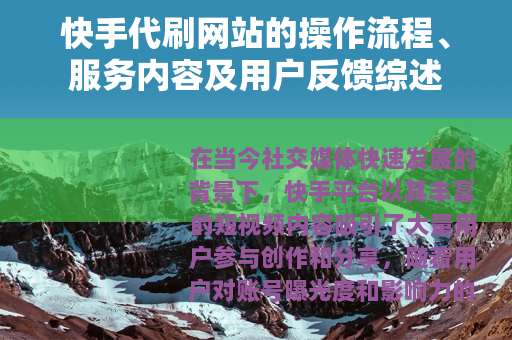 快手代刷网站的操作流程、服务内容及用户反馈综述