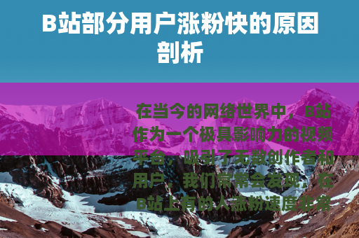 B站部分用户涨粉快的原因剖析