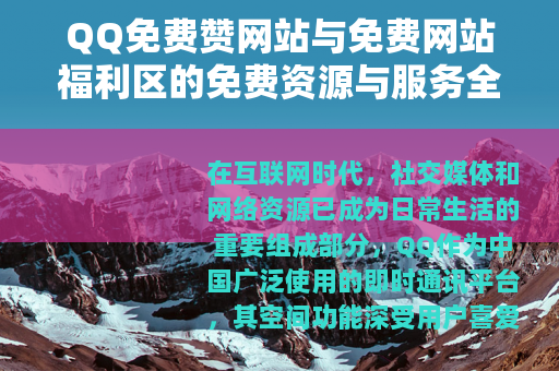 QQ免费赞网站与免费网站福利区的免费资源与服务全面介绍