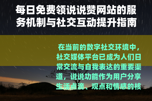 每日免费领说说赞网站的服务机制与社交互动提升指南
