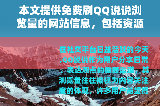 本文提供免费刷QQ说说浏览量的网站信息，包括资源选择和使用步骤
