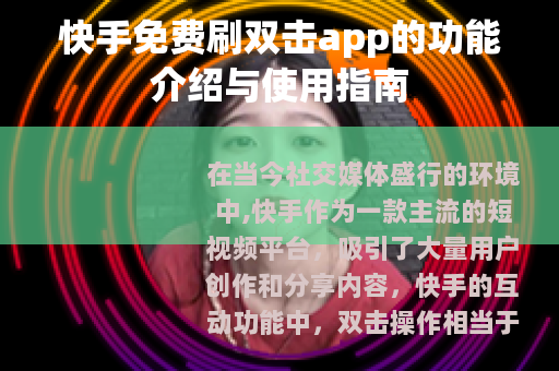 快手免费刷双击app的功能介绍与使用指南