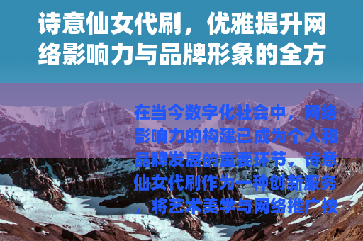 诗意仙女代刷，优雅提升网络影响力与品牌形象的全方位服务解析