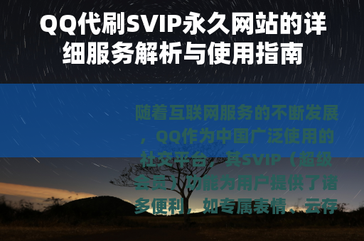 QQ代刷SVIP永久网站的详细服务解析与使用指南