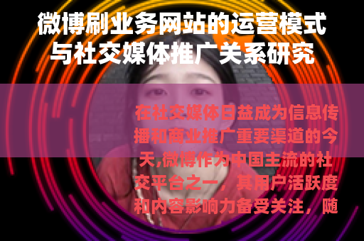 微博刷业务网站的运营模式与社交媒体推广关系研究