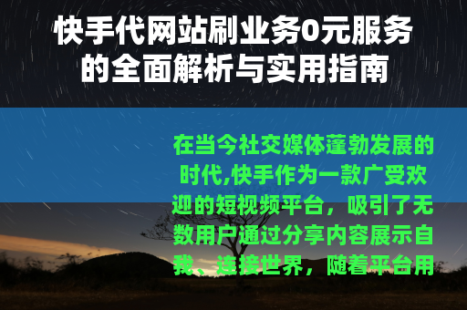 快手代网站刷业务0元服务的全面解析与实用指南