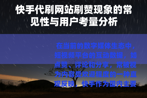快手代刷网站刷赞现象的常见性与用户考量分析
