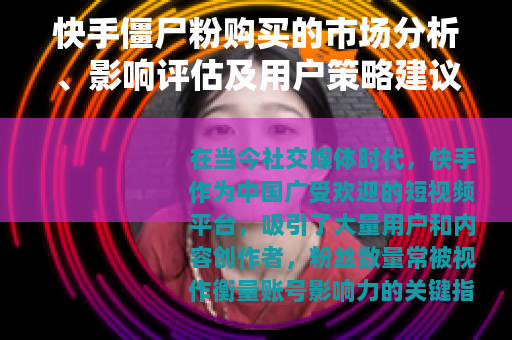 快手僵尸粉购买的市场分析、影响评估及用户策略建议