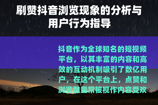 刷赞抖音浏览现象的分析与用户行为指导