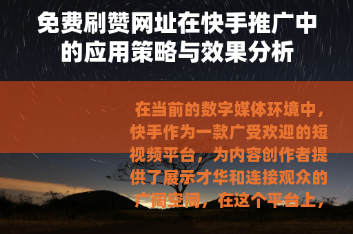 免费刷赞网址在快手推广中的应用策略与效果分析