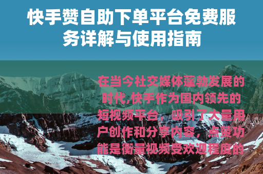 快手赞自助下单平台免费服务详解与使用指南