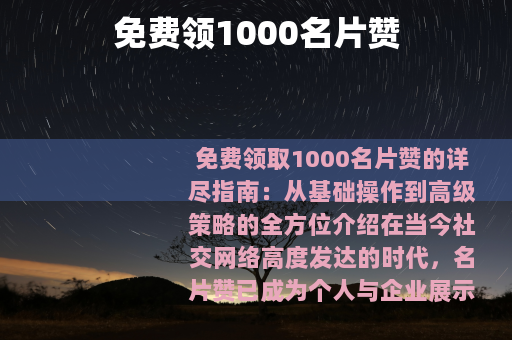免费领1000名片赞