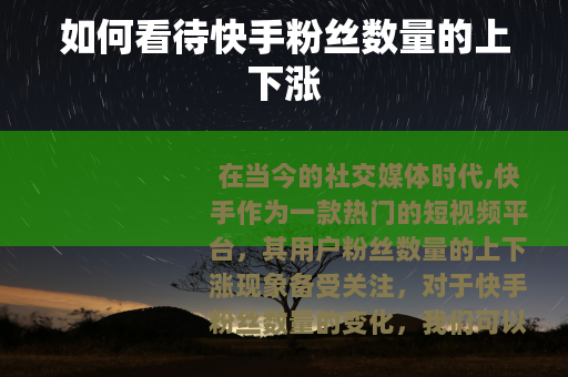 如何看待快手粉丝数量的上下涨