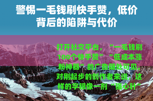 警惕一毛钱刷快手赞，低价背后的陷阱与代价