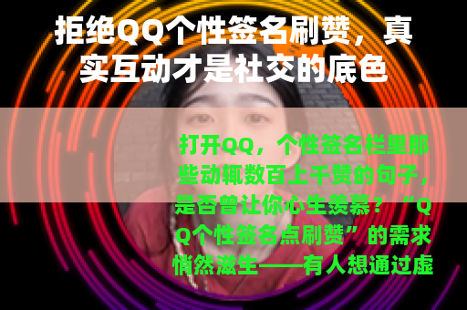 拒绝QQ个性签名刷赞，真实互动才是社交的底色