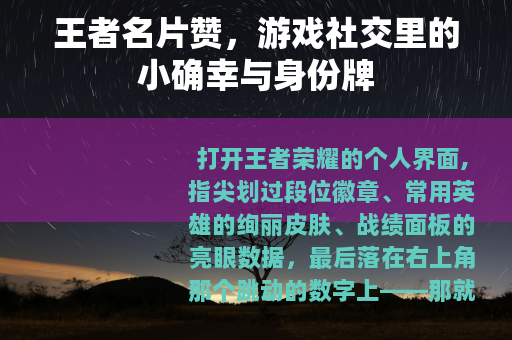 王者名片赞，游戏社交里的小确幸与身份牌