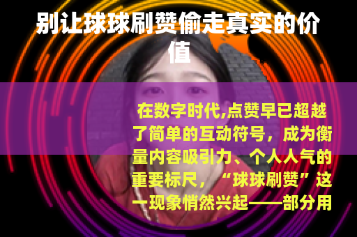 别让球球刷赞偷走真实的价值