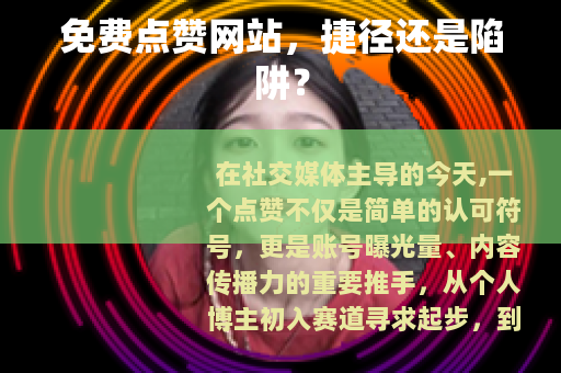 免费点赞网站，捷径还是陷阱？