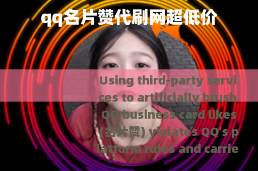 qq名片赞代刷网超低价