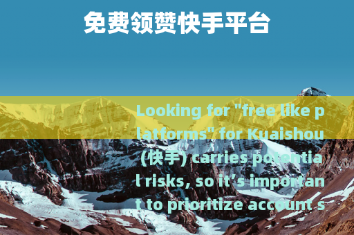 免费领赞快手平台