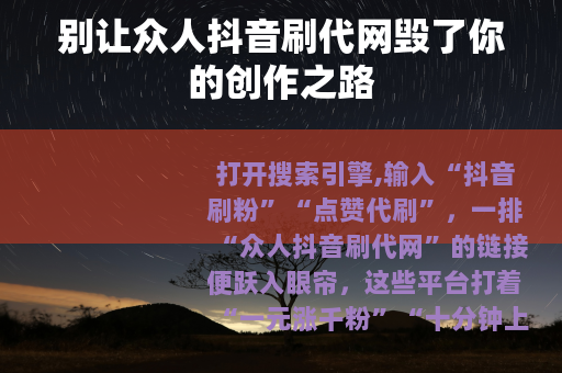 别让众人抖音刷代网毁了你的创作之路