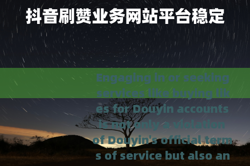 抖音刷赞业务网站平台稳定