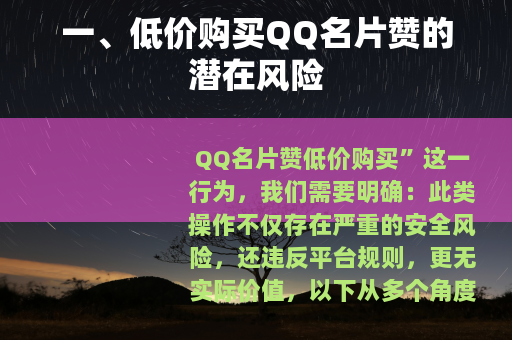 一、低价购买QQ名片赞的潜在风险
