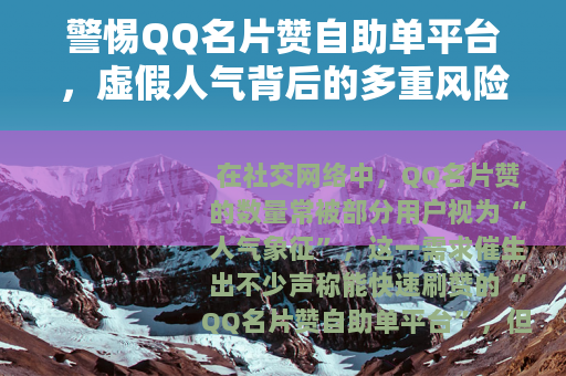 警惕QQ名片赞自助单平台，虚假人气背后的多重风险