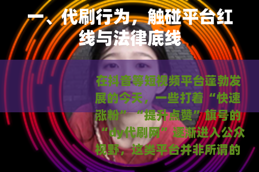 一、代刷行为，触碰平台红线与法律底线