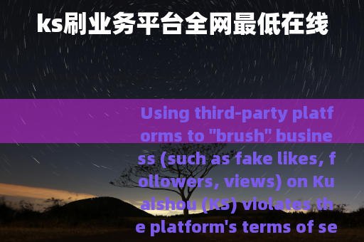 ks刷业务平台全网最低在线