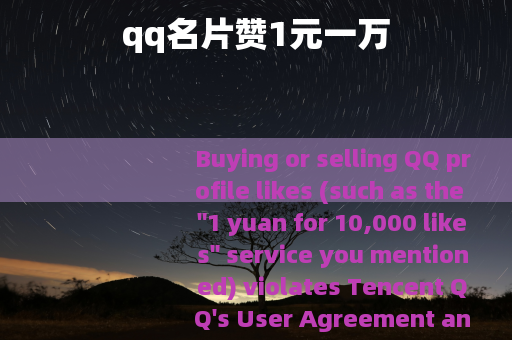 qq名片赞1元一万