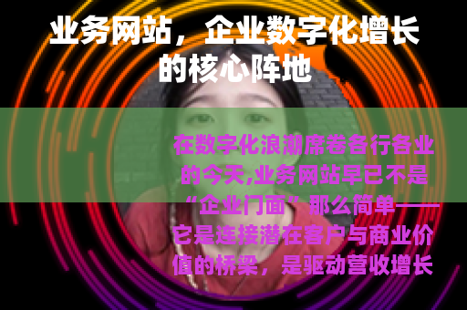 业务网站，企业数字化增长的核心阵地