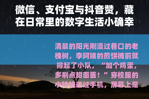 微信、支付宝与抖音赞，藏在日常里的数字生活小确幸