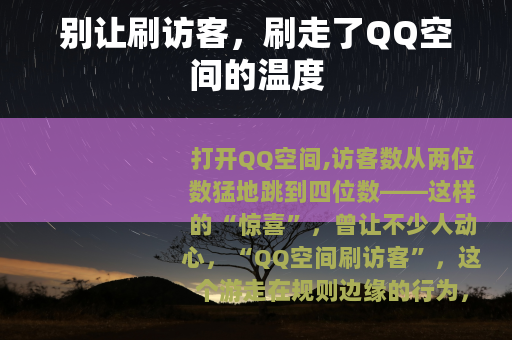 别让刷访客，刷走了QQ空间的温度