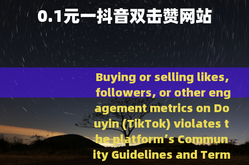 0.1元一抖音双击赞网站