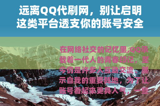 远离QQ代刷网，别让启明这类平台透支你的账号安全
