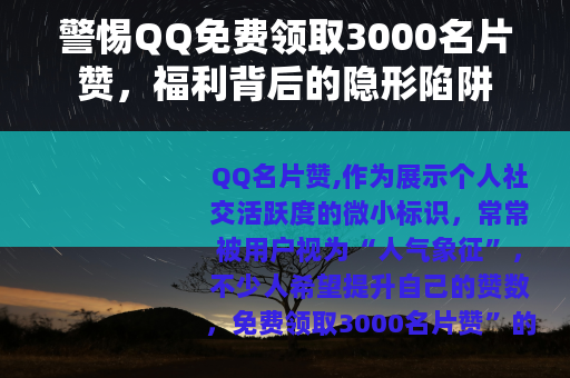 警惕QQ免费领取3000名片赞，福利背后的隐形陷阱