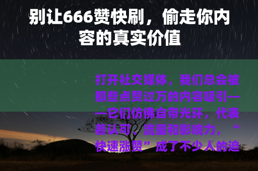 别让666赞快刷，偷走你内容的真实价值