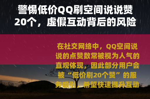 警惕低价QQ刷空间说说赞20个，虚假互动背后的风险与正确选择