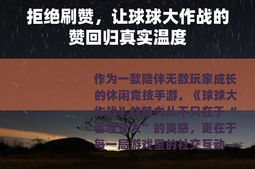 拒绝刷赞，让球球大作战的赞回归真实温度