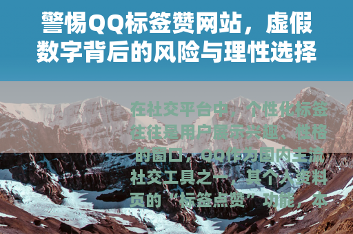 警惕QQ标签赞网站，虚假数字背后的风险与理性选择