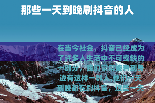 那些一天到晚刷抖音的人