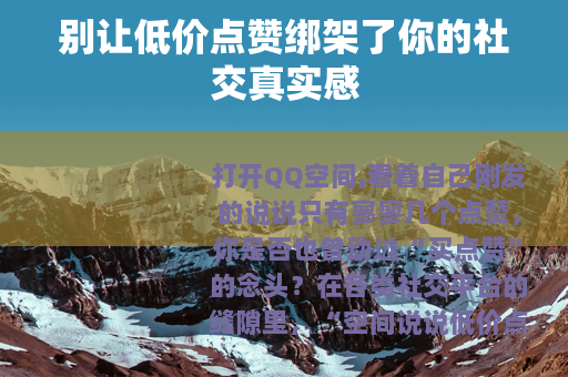 别让低价点赞绑架了你的社交真实感