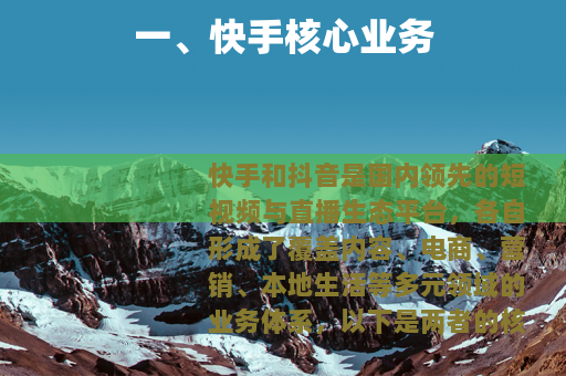 一、快手核心业务