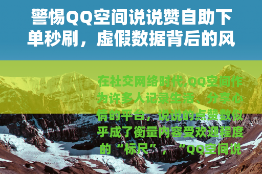 警惕QQ空间说说赞自助下单秒刷，虚假数据背后的风险与反思
