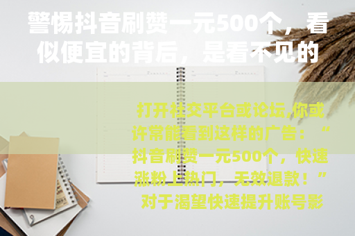 警惕抖音刷赞一元500个，看似便宜的背后，是看不见的陷阱